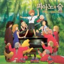 피아노의숲 이미지