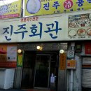 진주회관 이미지