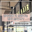 차상일헤어 | 준오헤어 명일역점 빌드펌 장마철 대비 스타일링 추천