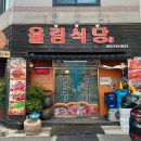 울림식당 - 밀양시 | 순천맛집) 울림식당 생선구이 제육볶음 / 순천 먹거리 금당맛집 숨은 집밥 한식당