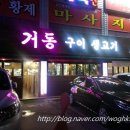 거동구이 이미지