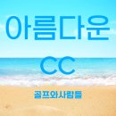 SG골프 용인삼가점 | 아름다운cc 충남 아산의 혜택좋은 골프장 회원권 !!