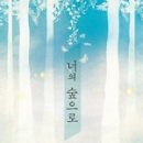 너의숲