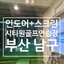 부산카센타 | 부산 남구 시티원 골프연습장 실외 스크린골프