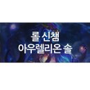 챔프게임테크 | 롤 아우렐리온 솔 서폿후기