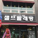 강원도 홍천 24시빨래방 워시프렌즈 후기 - 셀프빨래방창업