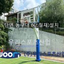 동덕여자고등학교 | 동덕여자고등학교 - 단면 농구대 (각,철재)설치