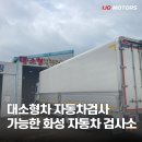 기준자동차1급정비검사소 | 화성 자동차검사 당일 방문 가능한 대소형 자동차 검사소 -1급 이조자동차정비