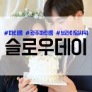 [파티룸] 광주 게임 파티룸 추천 브라이덜 샤워와 노래방도 가능한 &#39;슬로우데이&#39;