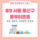 GS25 감천한우리점 | [훨훨 임장챌린지 시즌7] 용산구 - 동부이촌동 (재건축, 리모델링, 이촌역, 한강뷰)