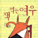 책먹는 여우 이미지