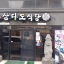 삼다도식당 - 서귀포시 | 삼다도식당
