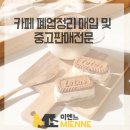마포구 프랜차이즈 카페 폐업후기 / 달라꼬르떼 에볼루션 커피머신, 안핌 그라인더, 망고식스...