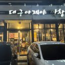 아지야축산 - 달서구 도원로 25 | 아지야축산