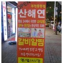 (부천중동) 산해연 갈비알찜 이미지