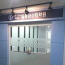 더원일등급수학학원