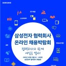 삼성전자 파트너 협력사 온라인 채용박람회 구인구직 정보