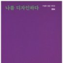 나를디자인하다