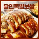족발 맛집중에 최고! 또또또가는집, 내돈내산 성남 단대오거리