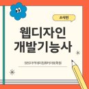 (단기_온라인)진로포트폴리오(자격증) | 서면웹디자인개발기능사 학원 수강 후기 – 자격증부터 실무까지 완벽 대비