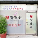 광명원