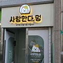 사랑한다, 멍 | 전라북도 덕진구 사랑한다멍, 가는법, 후기, 가격