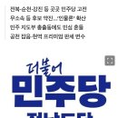 “민주당 깃발만 꽂으면 당선?”…호남 흔드는 무소속·조국당 바람 이미지