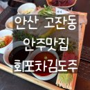 회포차 | [안산] 고잔동에서 고퀄리티 횟집 찾으시나요?? 고잔동 술집 회포차 김도주 리얼 솔직후기