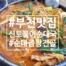 신토불이순대국 | 👍🏻 부천현지인맛집 | 신토불이순대국 폭풍검색 성공
