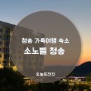 청송 | 청송 가족여행 숙소 | 소노벨 청송 후기