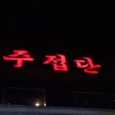 서울 쌍문동 맛집 주접단