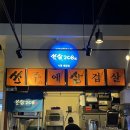 로얄팰리스4차(배곧로얄팰리스4차) | 시흥배곧맛집ㅣ쏘삼208ㅣ방문후기