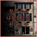 반트짐 | 청주 나무호텔 룸컨디션 최고! 쾌적한 숙박 경험 추천 후기