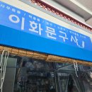 종합문구사 - 태안군 중앙로 60 | 부산 사직구장 근처 이화문구사｜말랑이·슬랑이·왁뿌 종류 많은 문구점