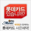 드마리스 [부천점] 롯데, 삼성 카드 이벤트 ~ 5. 31 이미지