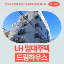 화수로47번길 23 | 드림하우스 임대주택 거주 후기, 화서동 생활권 분석 | 경기도 수원시 팔달구 동말로47번길 40-13