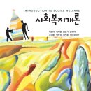 [참고자료] 강의용 교재(박현식 외(2018). 사회복지개론. 파주: 양서원) 이미지