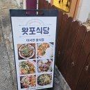 왓포식당 이미지