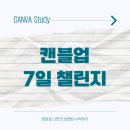 베이스캠프리브 | AI파티쉐러키리카 님의 캔바 캔블업 7일 챌린지 7일차 미션