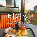 백양대로 | 신라대학교 버거킹 부산백양대로DT점 방문기 + 주차정보