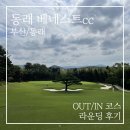 선동잔디구장 | 동래 베네스트cc 청명한 날씨 속 out/in 코스 라운딩 후기