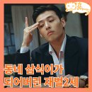 당신의 맛 2회 후기 개털 된 강하늘 고민시 식당에 취직한 사연-로코 드라마 추천