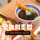 원주 초밥 맛집 혼밥하기 좋은 무실동 맛집 오늘의초밥 원주점