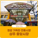 상주 중앙시장에서 느끼는 정감 가득한 전통시장으로의 감성 여행 - 경북, 상주시, 상주 중앙시장, 전통...