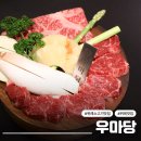 수정-104 | 위례 한우 맛집 우마당 위례본점, 육즙 터지는 위례소고기 맛집 솔직후기
