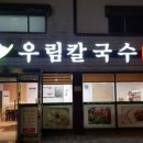 우림칼국수송절점 이미지