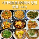 용산-서빙-480 | [대만 숙박지원금 사용처] 지아옌 家宴｜메뉴, 가격, 사진, 시저메트로타이페이, 시저메트로 타이베이...