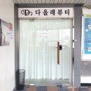다올래뷰티