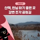 강변. 조각공원길 이미지