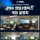 센텀과학학원 | [ 해운대 수학/과학학원 ] PSS 센텀2캠퍼스 설명회 후기